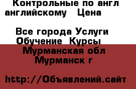 Контрольные по англ английскому › Цена ­ 300 - Все города Услуги » Обучение. Курсы   . Мурманская обл.,Мурманск г.